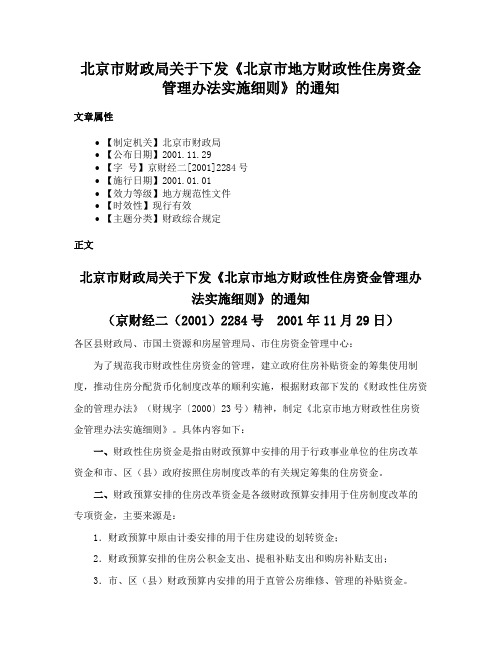 北京市财政局关于下发《北京市地方财政性住房资金管理办法实施细则》的通知