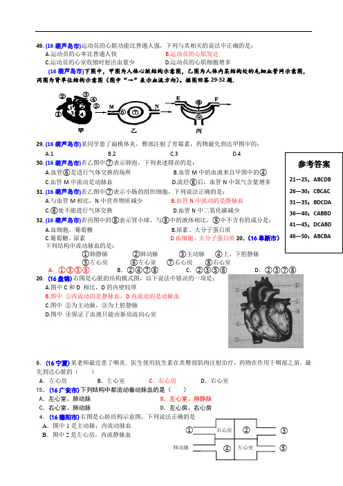 中考生物汇编-18心脏循环选择