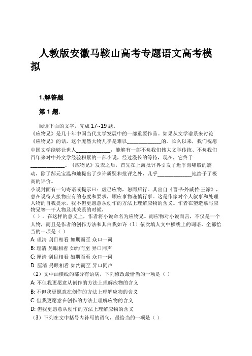 人教版安徽马鞍山高考专题语文高考模拟试卷及解析