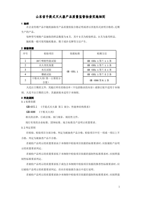 山东省手提式灭火器产品质量监督抽查实施细则