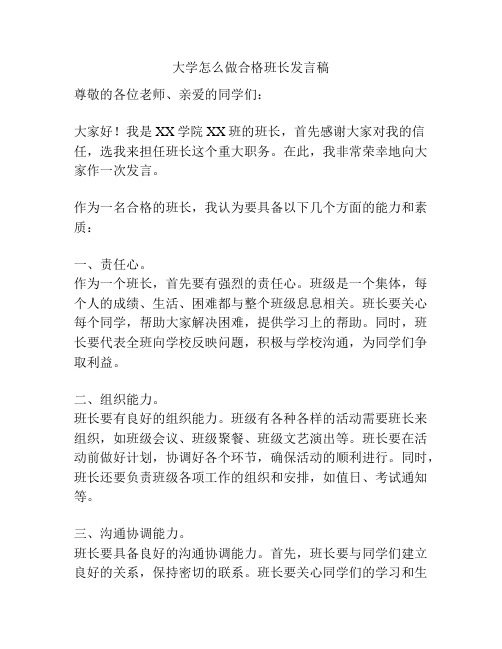 大学怎么做合格班长发言稿