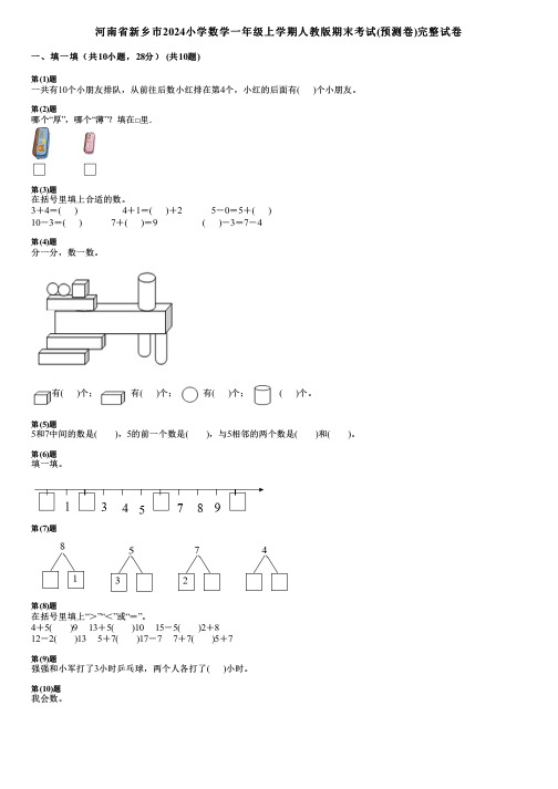 河南省新乡市2024小学数学一年级上学期人教版期末考试(预测卷)完整试卷