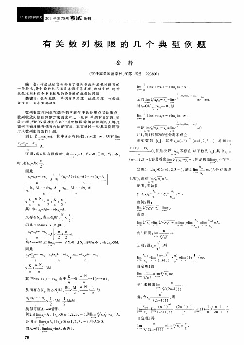 有关数列极限的几个典型例题