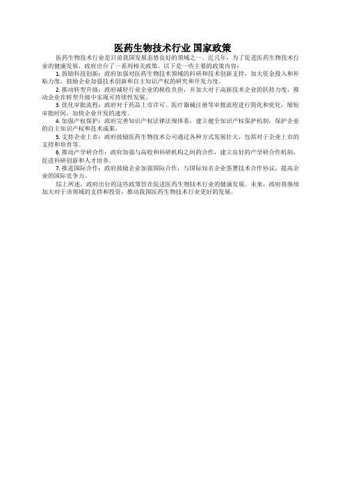 医药生物技术行业 国家政策