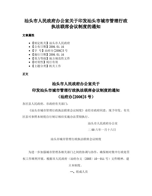 汕头市人民政府办公室关于印发汕头市城市管理行政执法联席会议制度的通知