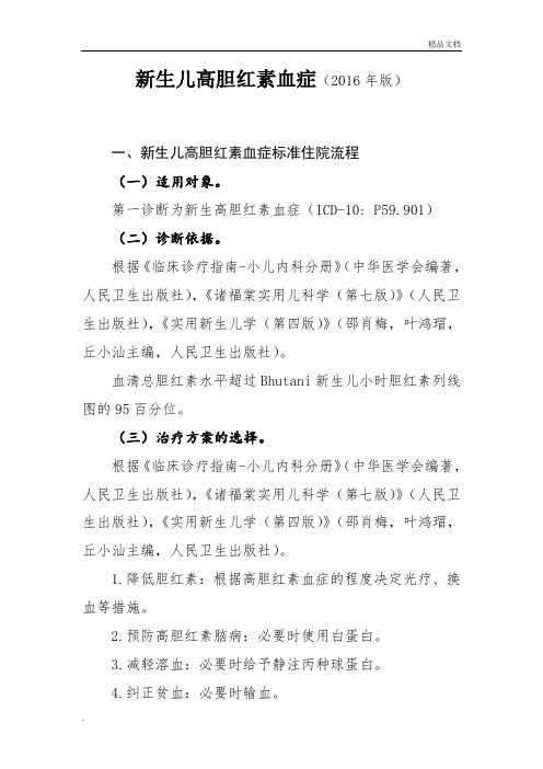 最新新生儿高胆红素血症诊断及治疗标准流程