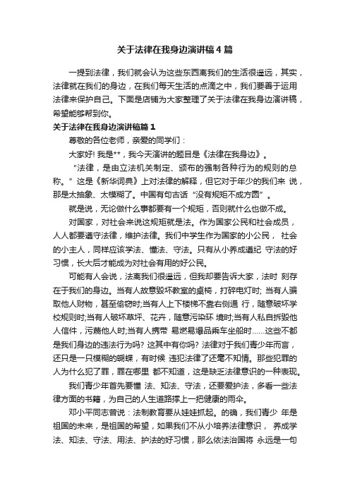 关于法律在我身边演讲稿4篇