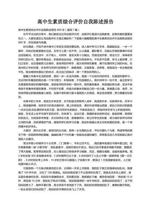 高中生素质综合评价自我陈述报告800字（通用7篇）