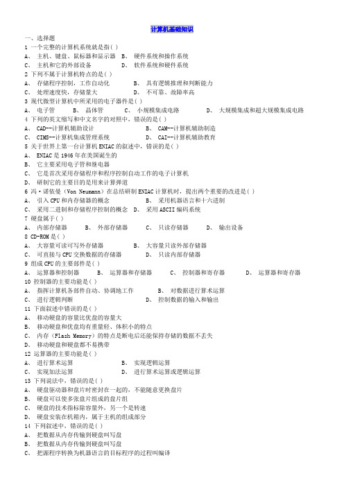 大学计算机基础知识作业习题及答案