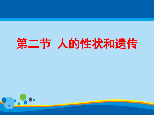 《人的性状和遗传》PPT课件【精选推荐课件】