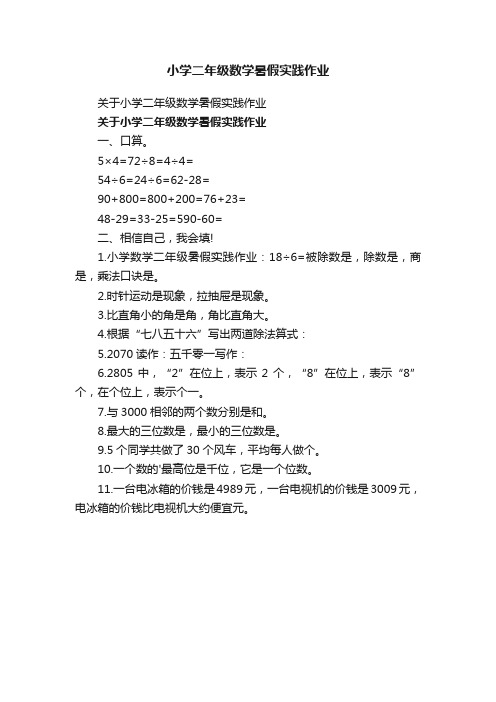 关于小学二年级数学暑假实践作业