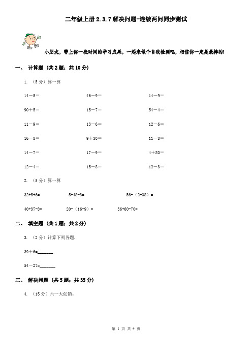 二年级上册2.3.7解决问题-连续两问同步测试