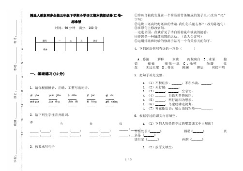 精选人教版同步全能五年级下学期小学语文期末模拟试卷II卷-标准版