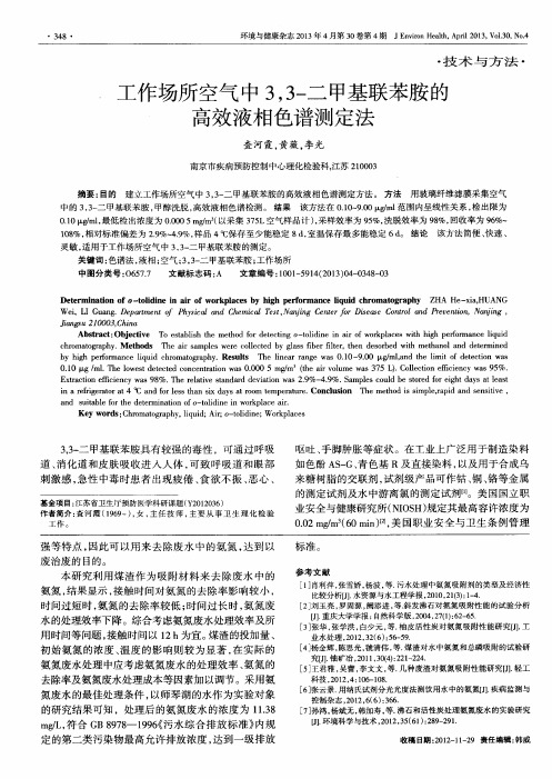 工作场所空气中3,3-二甲基联苯胺的高效液相色谱测定法