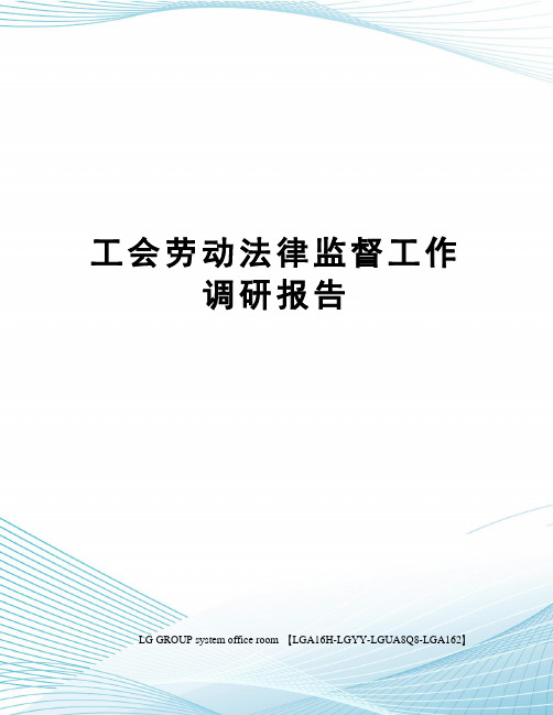 工会劳动法律监督工作调研报告