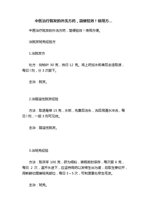 中医治疗脱发的外洗方药，简便验效！使用方...