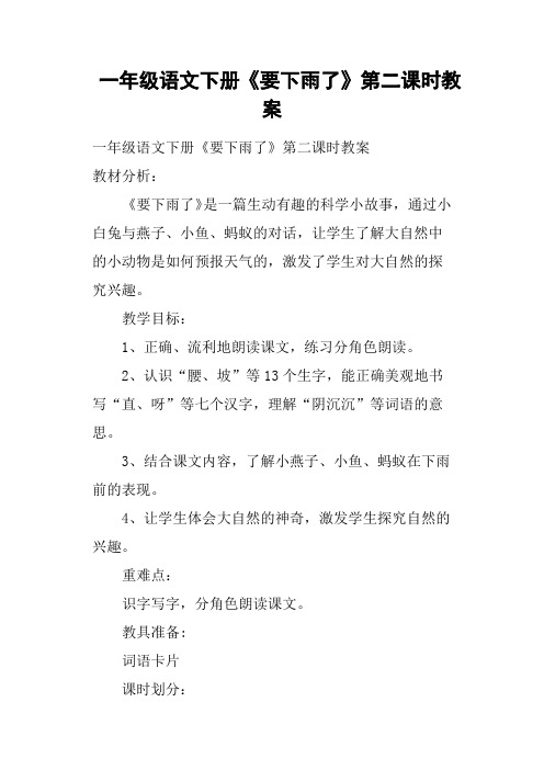 一年级语文下册《要下雨了》第二课时教案