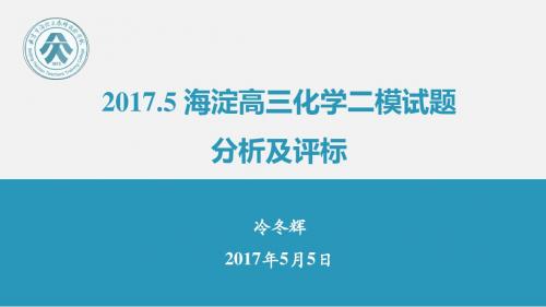 2017北京市海淀区高三二模化学试题分析及评分标准