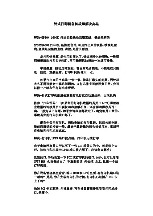 针式打印机各种故障解决办法