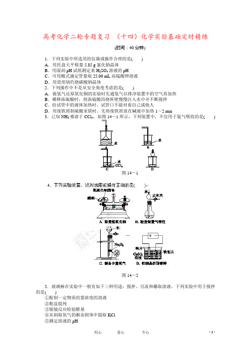 高考化学二轮专题复习 (十四)化学实验基础定时精练