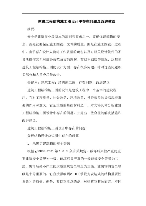 建筑工程结构施工图设计中存在问题及改进建议