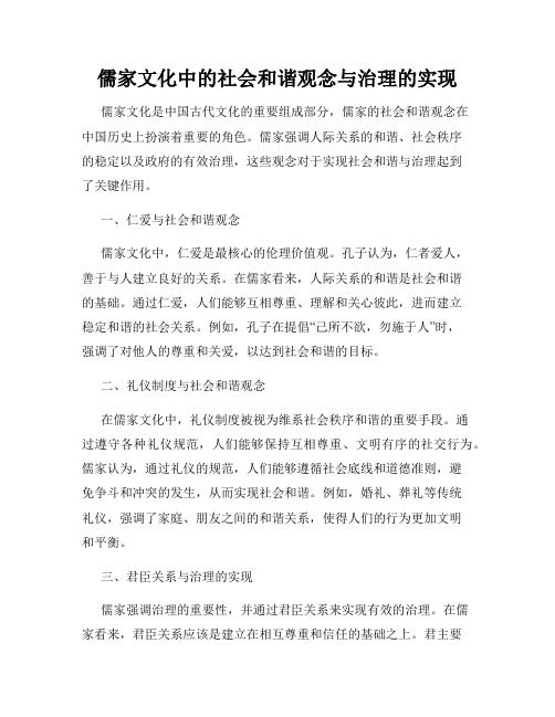 儒家文化中的社会和谐观念与治理的实现