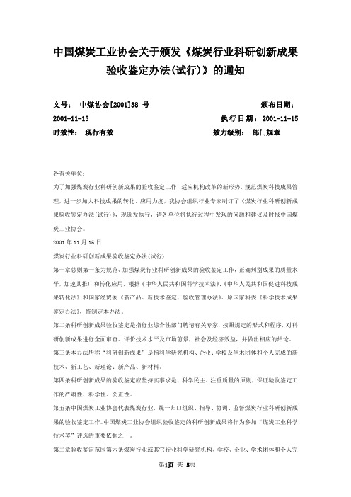 中国煤炭工业协会关于颁发《煤炭行业科研创新成果验收鉴定办法(试行)》的通知