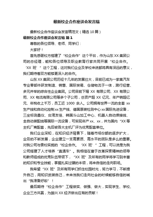 最新校企合作座谈会发言稿