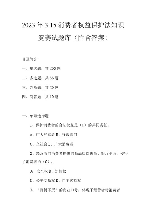 2023年315消费者权益保护法知识竞赛试题库附含答案