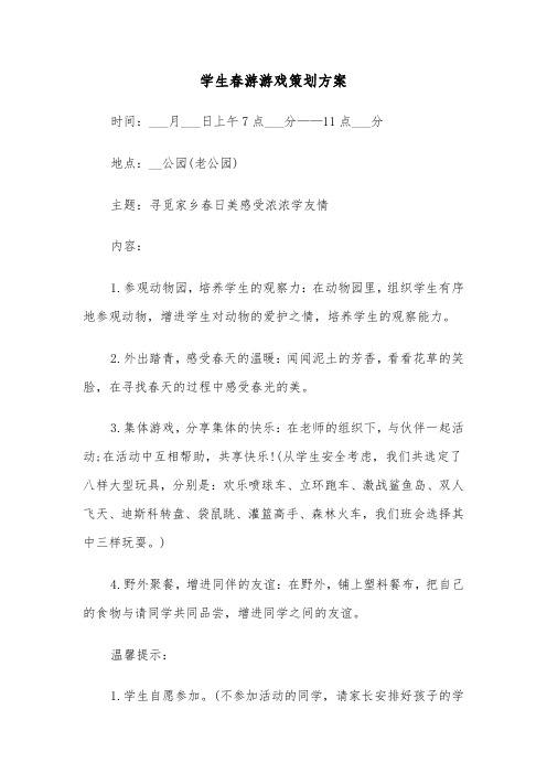 学生春游游戏策划方案(3篇)