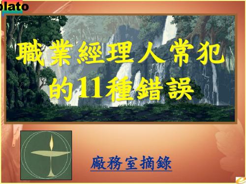 成功经理人常犯的11种错误(PPT46张)