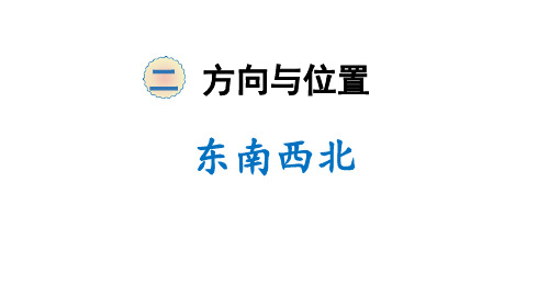 北师大版二年级数学下册 (东南西北)方向与位置教育教学课件