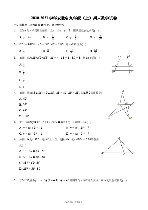 2020-2021学年安徽省九年级(上)期末数学试卷