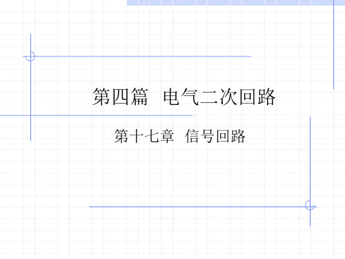 二次回路信号回路精讲