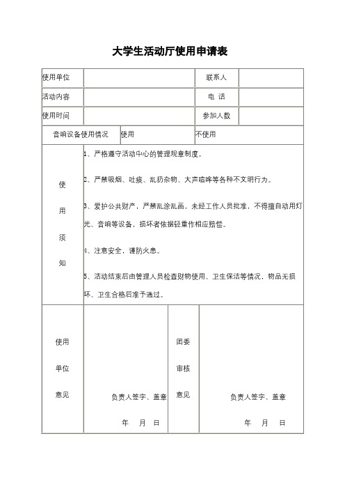 大学生活动厅使用申请表【模板】