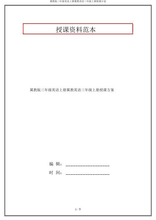 冀教版三年级英语上册冀教英语三年级上册教学计划