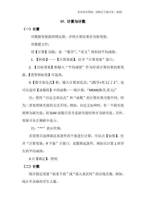 SPSS学习系列07. 计算与计数