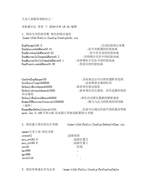 天龙八部网游单机服务器修改资料