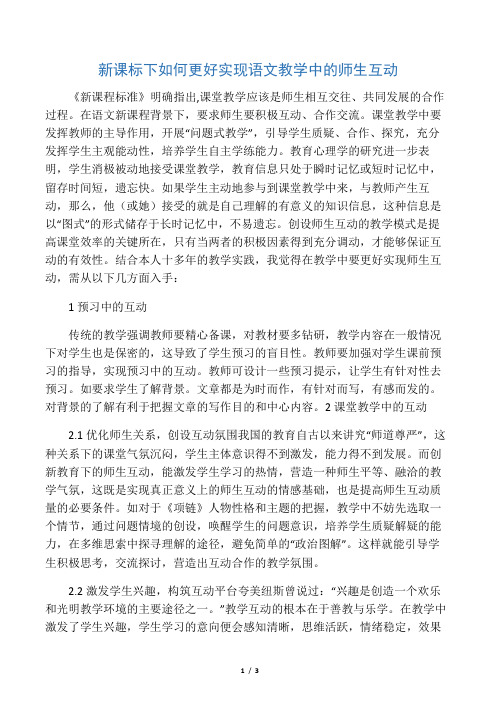 新课标下如何更好实现语文教学中的师生互动-最新教育资料