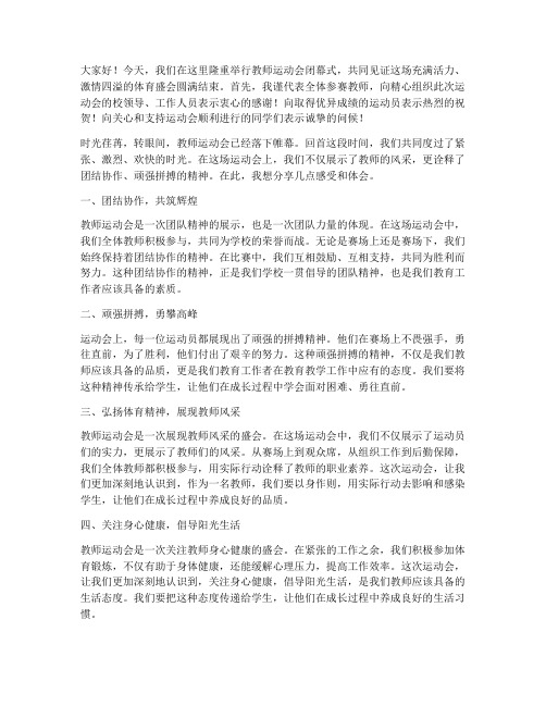 教师运动会结束感言