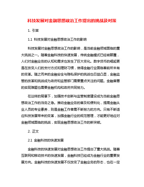 科技发展对金融思想政治工作提出的挑战及对策