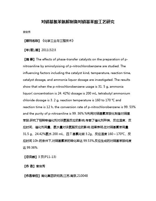 对硝基氯苯氨解制备对硝基苯胺工艺研究