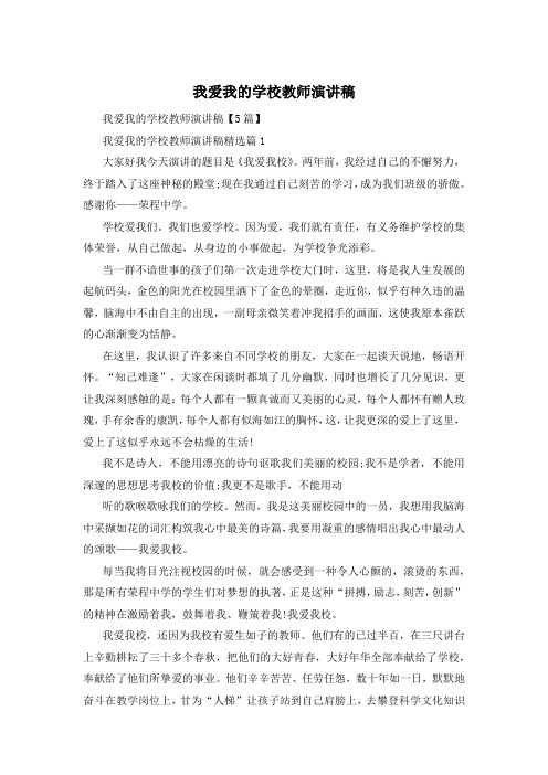 我爱我的学校教师演讲稿