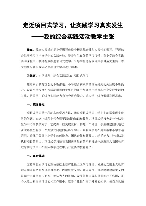 走近项目式学习，让实践学习真实发生——我的综合实践活动教学主张