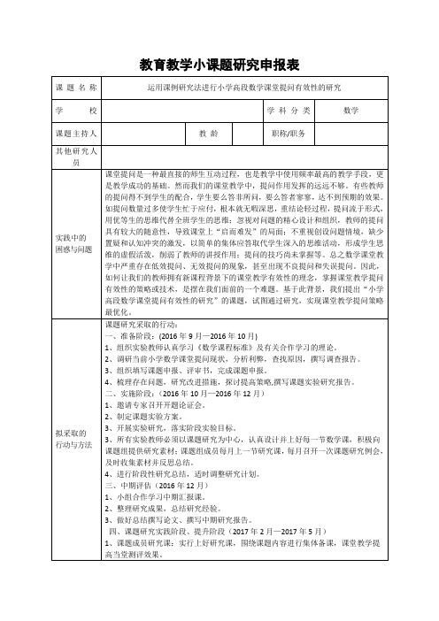 数学教育教学小课题研究申报表