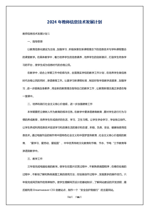 2024年教师信息技术发展计划