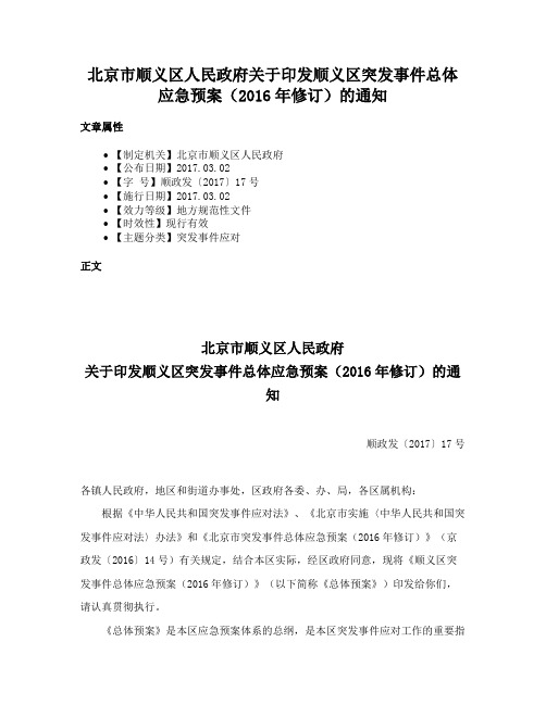 北京市顺义区人民政府关于印发顺义区突发事件总体应急预案（2016年修订）的通知