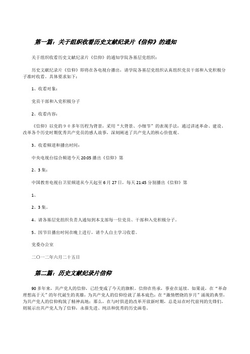 关于组织收看历史文献纪录片《信仰》的通知[修改版]