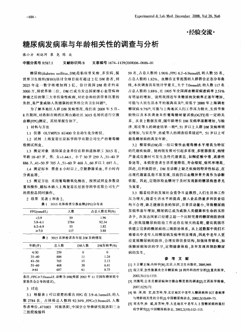 糖尿病发病率与年龄相关性的调查与分析