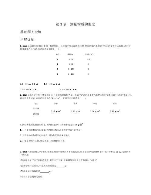 2019秋人教版八年级物理上册拓展训练：第六章第3节测量物质的密度